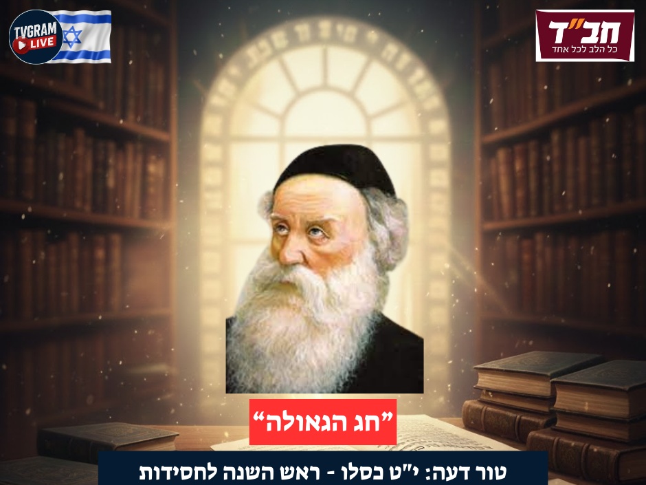 י"ט כסלו - ראש השנה לחסידות ומהפכה רוחנית