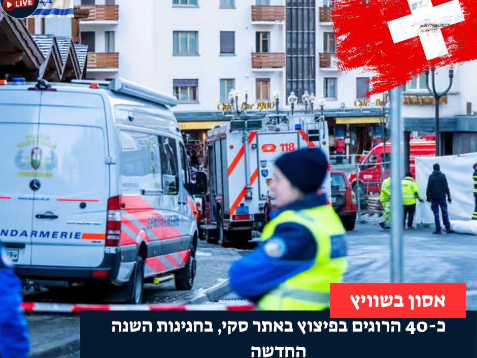 אסון השנה החדשה באלפים: כ-40 הרוגים ומאה פצועים בפיצוץ באתר סקי בשוויץ
