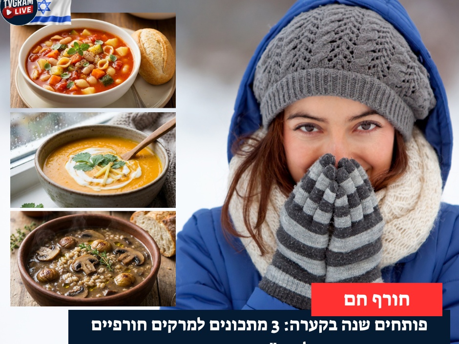 פותחים שנה בקערה: 3 מתכונים למרקים חורפיים לסופ"ש הסוער