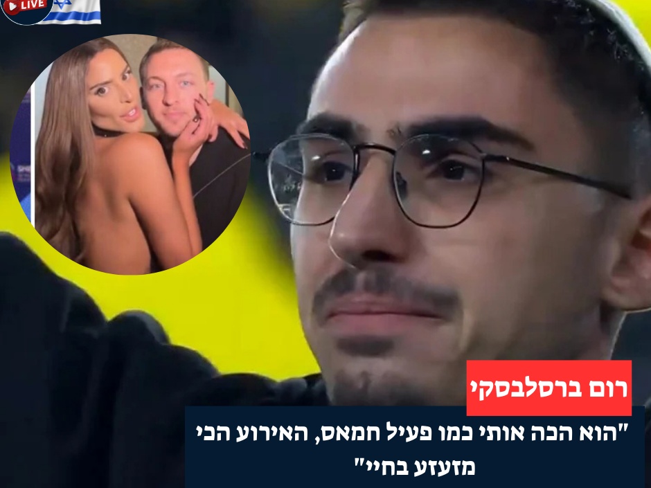 רום ברסלבסקי נגד בן הזוג של נסרין: "הוא הכה אותי כמו פעיל חמאס"