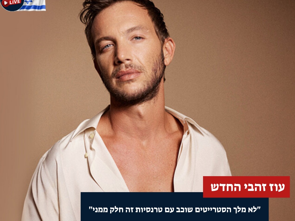 "אני לא מלך הסטרייטים": הווידוי המפתיע של עוז זהבי שמסעיר את הרשת