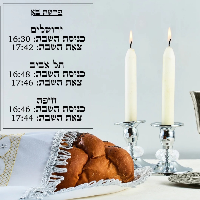 להיות הבוסים של הזמן: מחשבה לפרשת בא