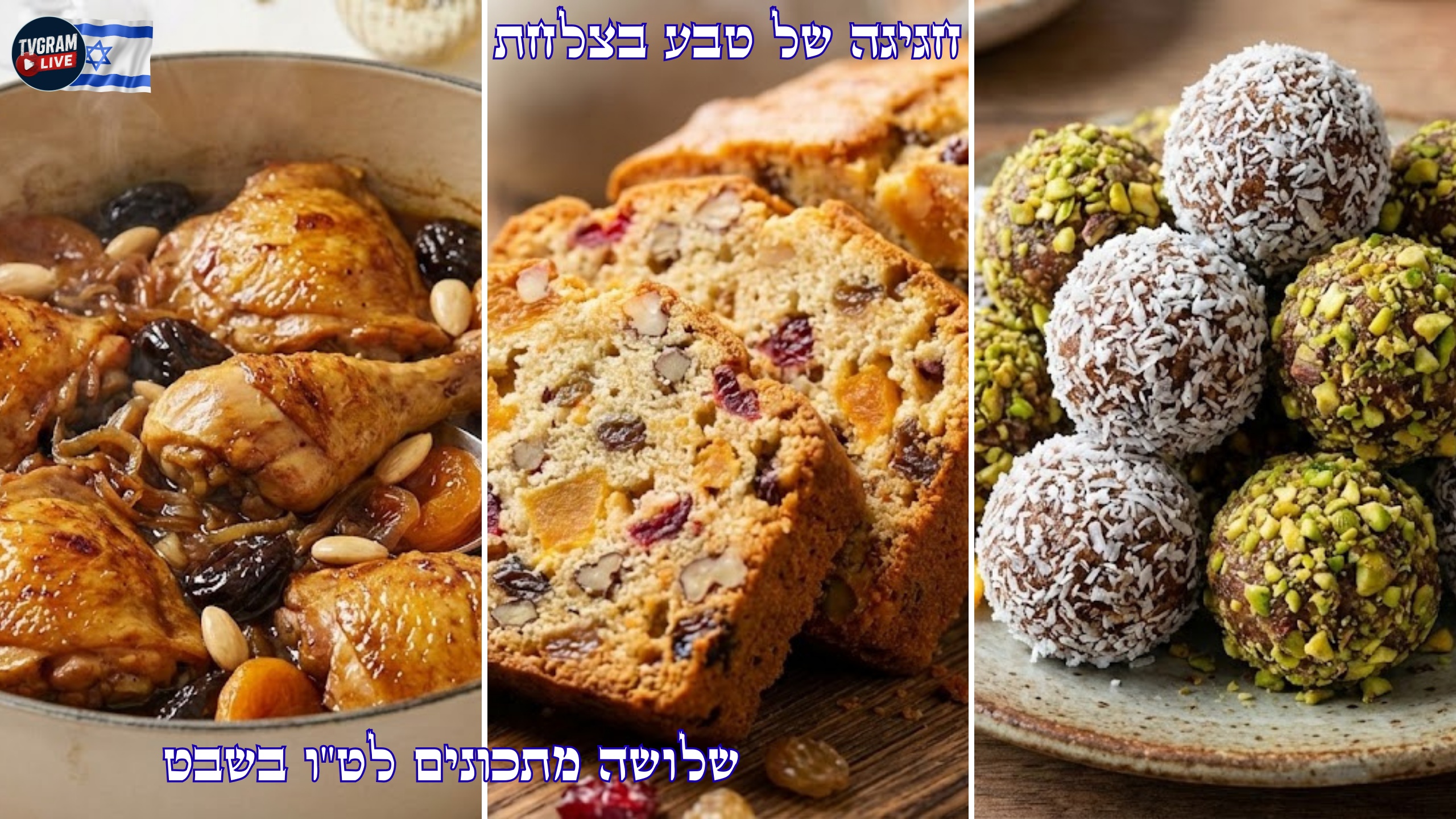 חגיגה של טבע בצלחת: 3 מתכונים לט"ו בשבט – מהקל אל המורכב