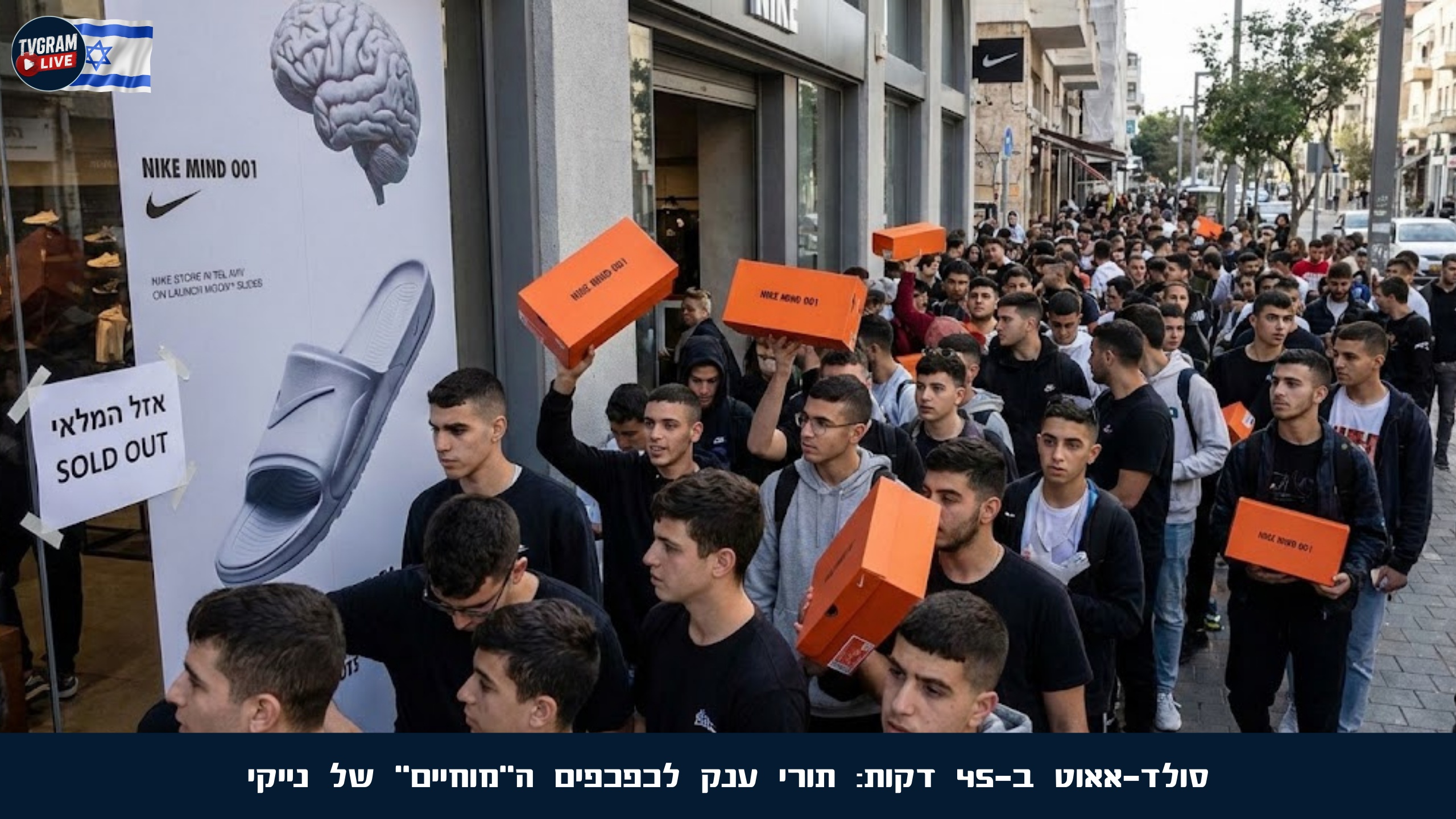 סולד-אאוט ב-45 דקות: תורי ענק לכפכפים ה"מוחיים" של נייקי
