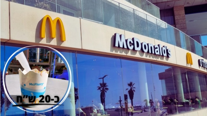 גלידה במקדונלד'ס: יקרה פי חמישה מהמתחרות