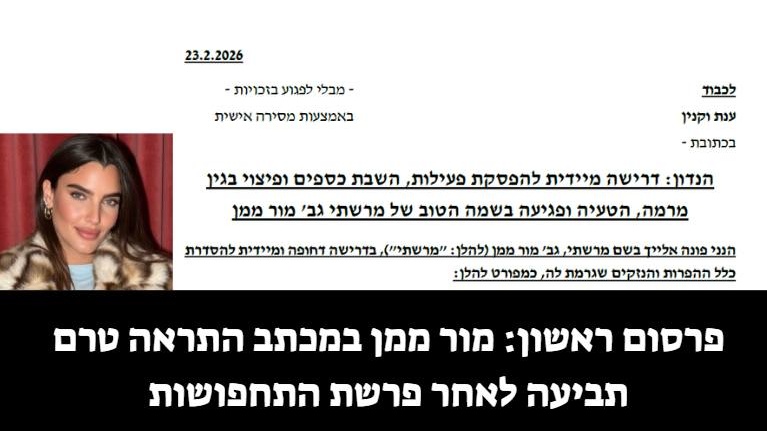 פרסום ראשון: מור ממן במכתב התראה טרם תביעה לאחר פרשת התחפושות