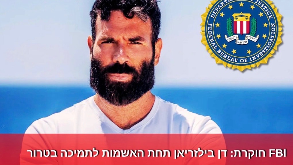 ה-FBI פתח בחקירה נגד דן בילזריאן בחשד למימון ותמיכה בטרור