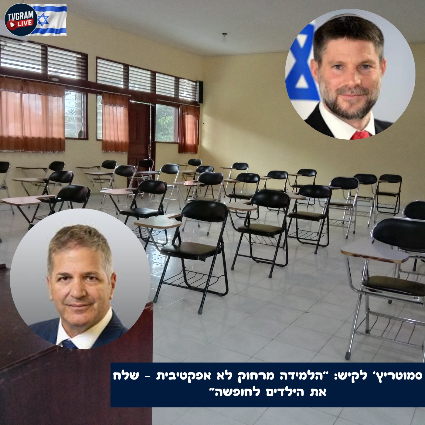 סמוטריץ' לקיש: "הלמידה מרחוק לא אפקטיבית – שלח את הילדים לחופשה"