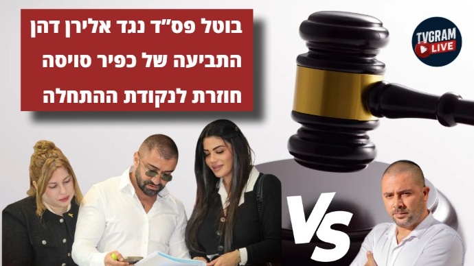 בוטל פסק הדין נגד אלירן דהן; התביעה של כפיר סויסה חוזרת לנקודת ההתחלה