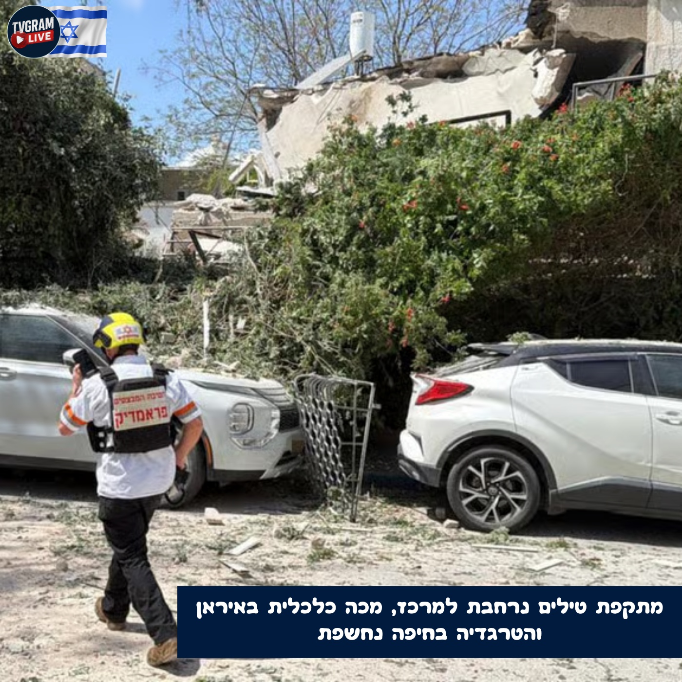 מתקפת טילים נרחבת למרכז, מכה כלכלית באיראן והטרגדיה בחיפה נחשפת