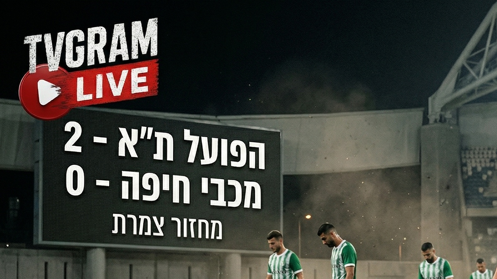 הפועל תל אביב חוגגת ניצחון יוקרתי על מכבי חיפה ומסתכלת לצמרת