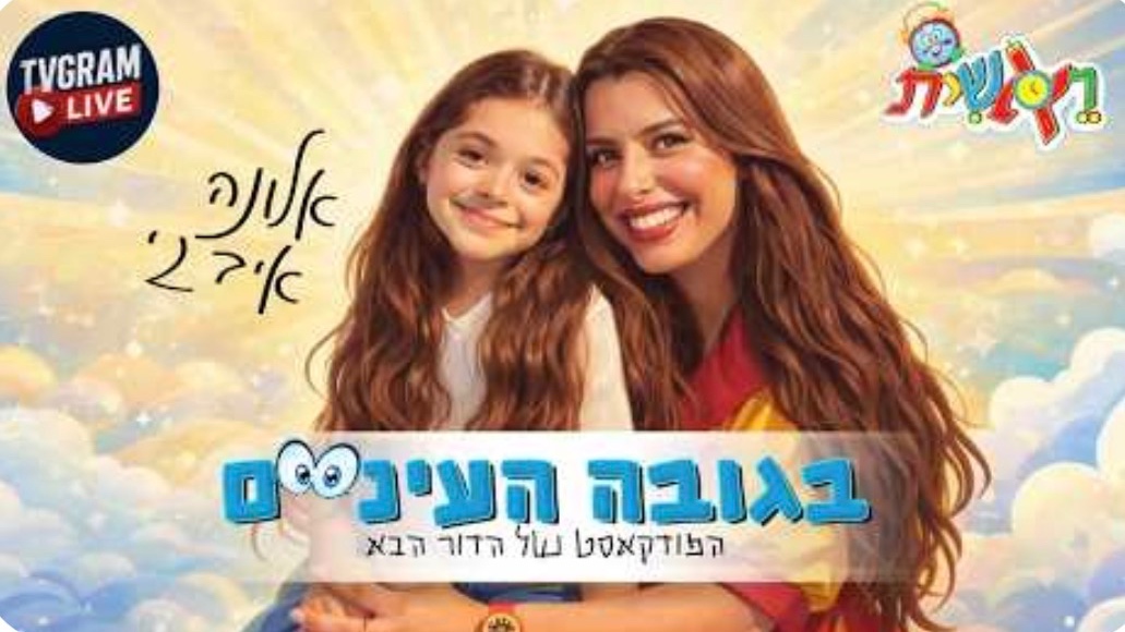 "לפעמים אני מרגישה בת 17"