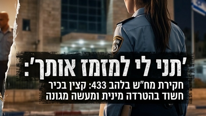 חשד בלהב 433: קצין בכיר נחקר בגין הטרדה מינית ומעשה מגונה בשוטרת זוטרה