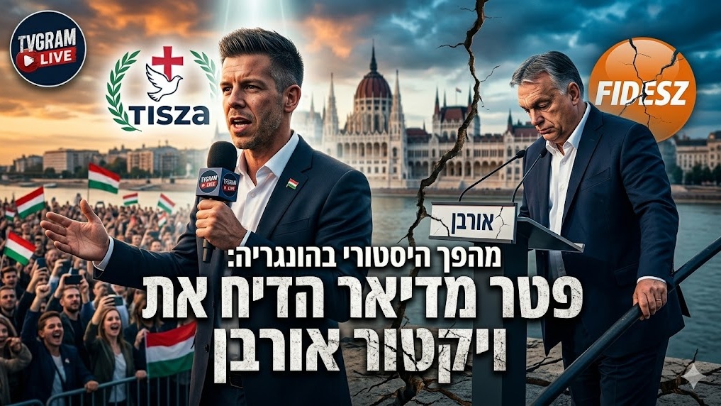 מהפך היסטורי בהונגריה: פטר מדיאר הדיח את ויקטור אורבן אחרי 16 שנות שלטון