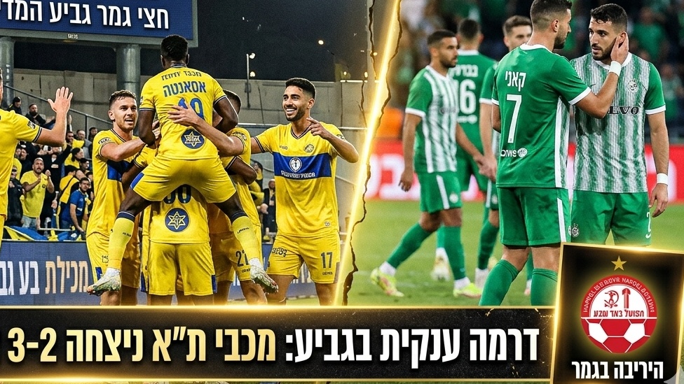 צהוב עולה לגמר: מכבי תל אביב הדיחה את חיפה עם 2:3 דרמטי בחצי גמר הגביע