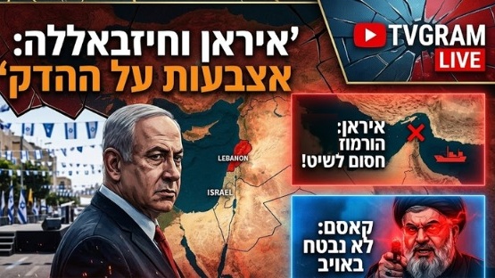 דריכות שיא לקראת יום העצמאות: איומי איראן על מצר הורמוז והמטוטלת של טראמפ