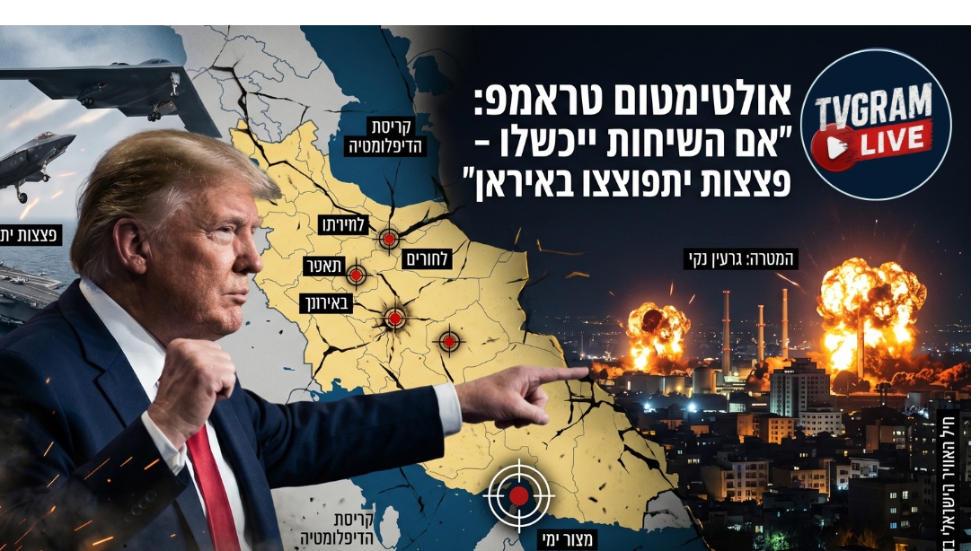 אולטימטום של טראמפ לאיראן: "אם הפסקת האש תפוג - יתפוצצו פצצות בטהרן"