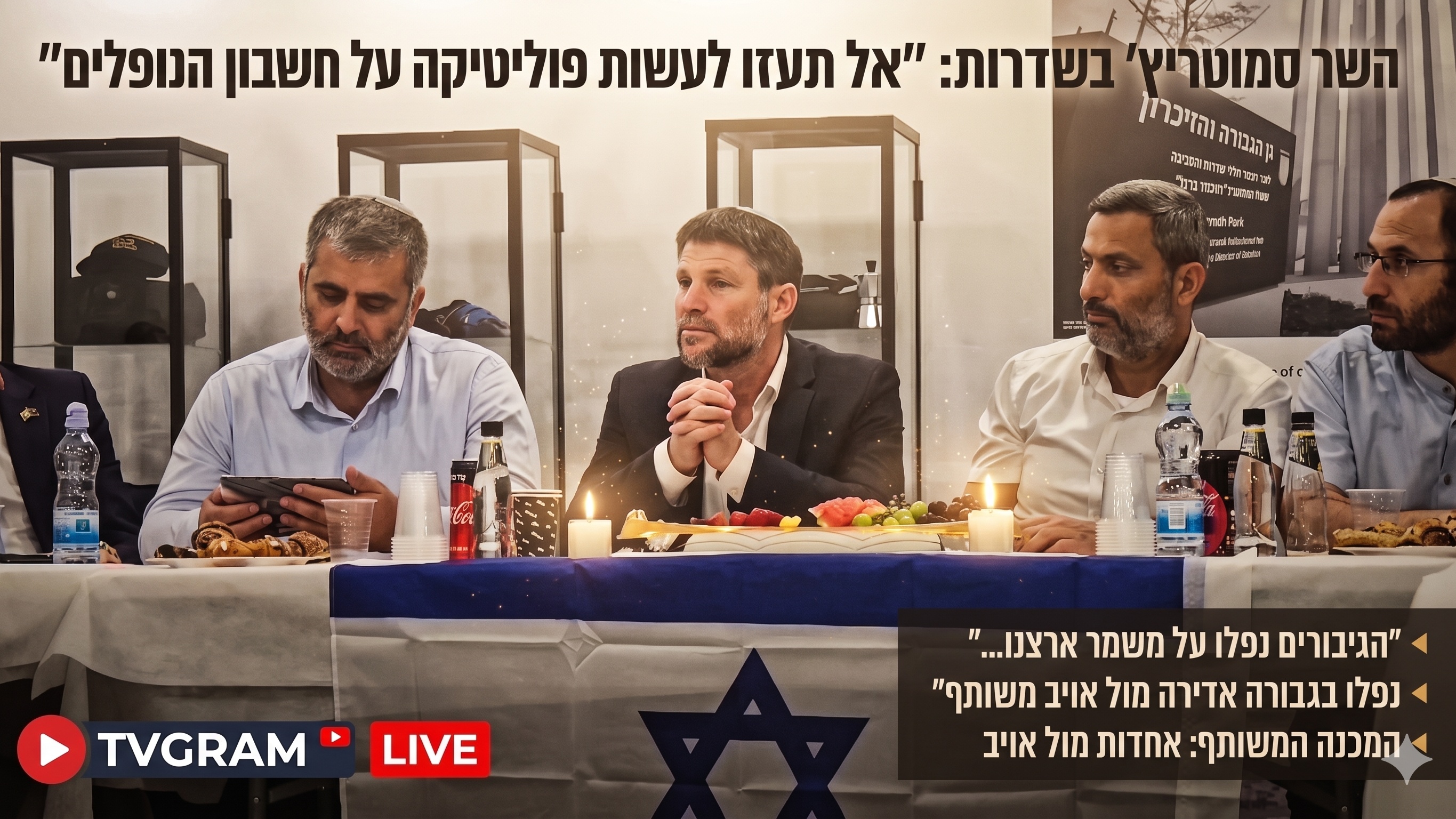 השר סמוטריץ' בשדרות: "אל תעזו לעשות פוליטיקה על חשבון הנופלים"