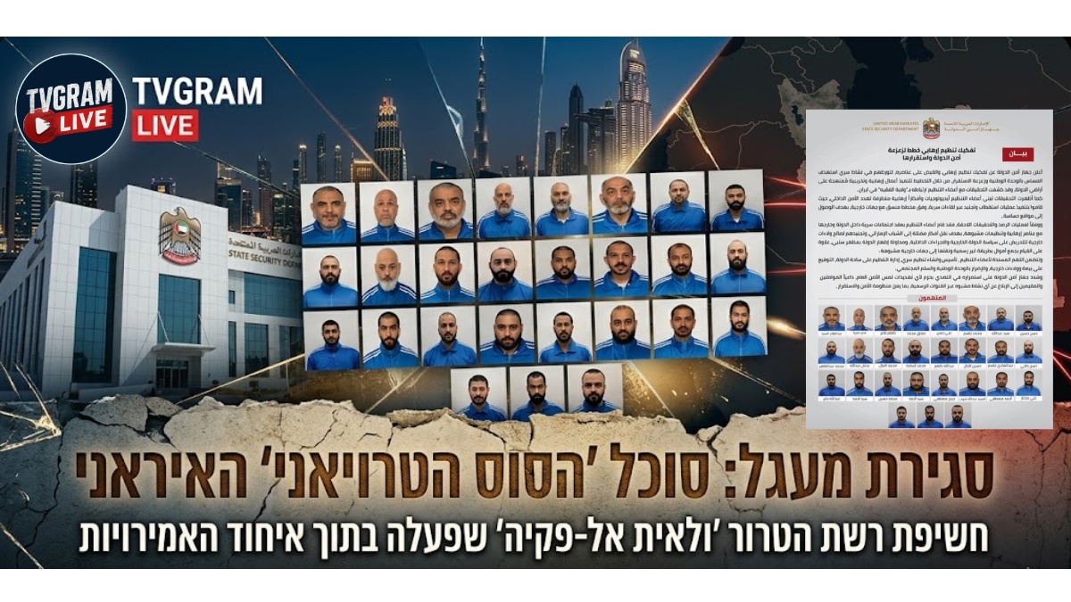 סוכל "הסוס הטרויאני" האיראני: חשיפת רשת הטרור שניסתה להבעיר את איחוד האמירויות