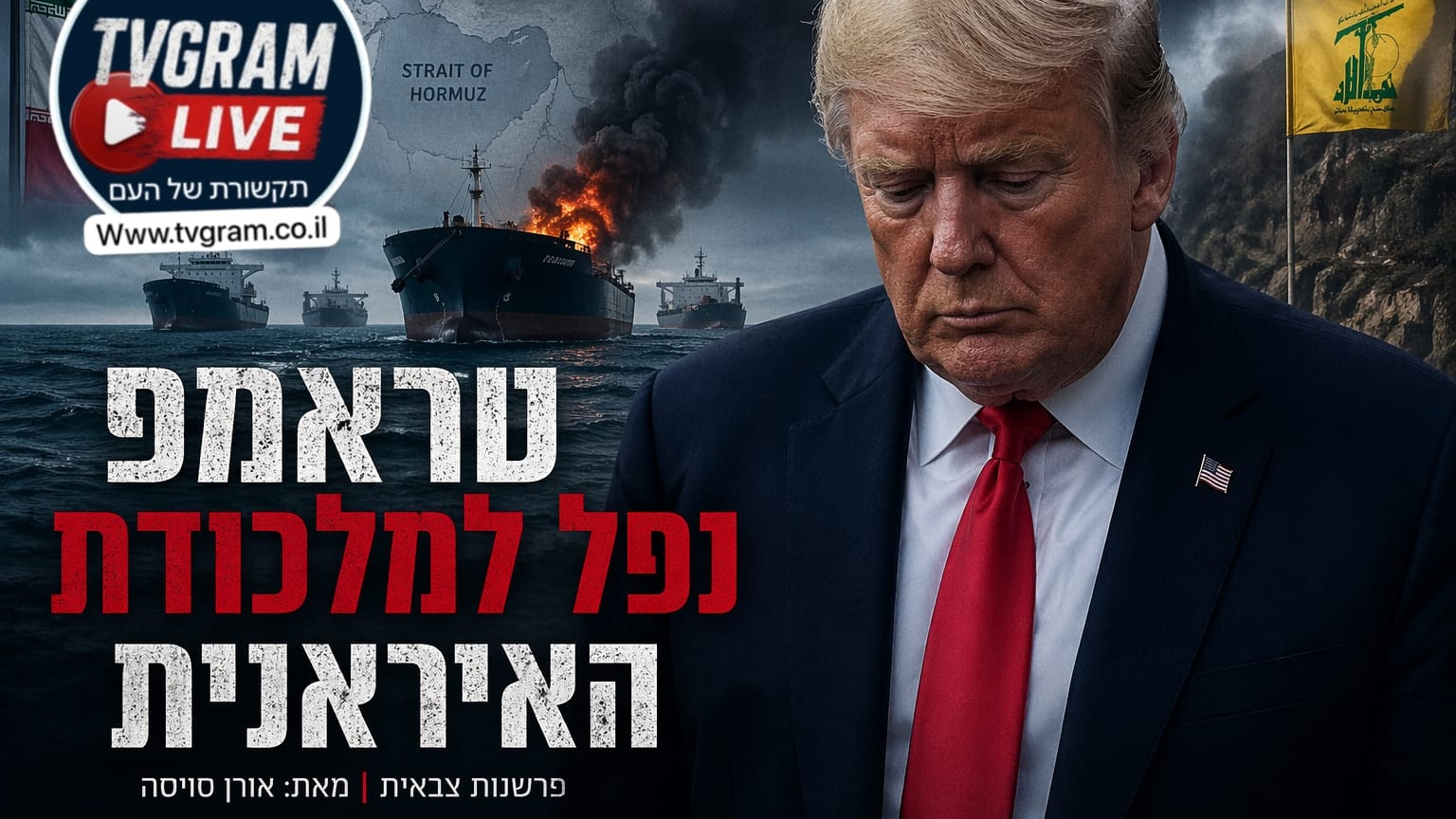 טראמפ נפל למלכודת