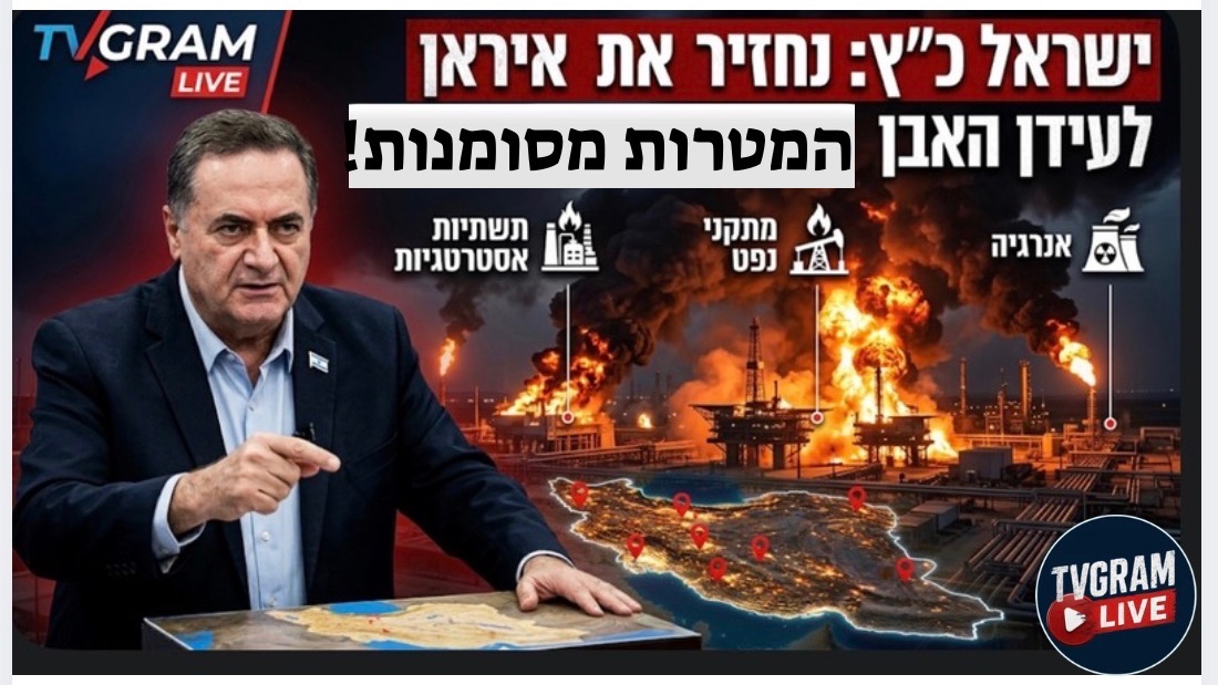 שר הביטחון כ"ץ באיום חסר תקדים: "נחזיר את איראן לעידן האבן - המטרות מסומנות"