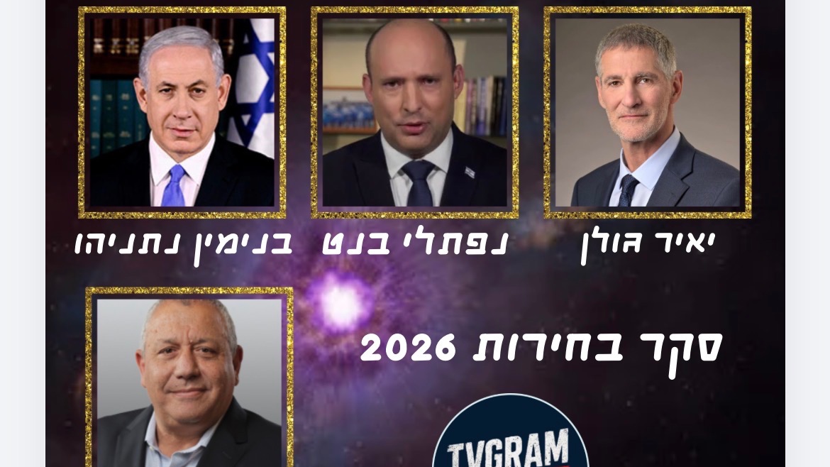 הדרמה הפוליטית של 2026: בנט ולפיד מתאחדים תחת מפלגת "ביחד"