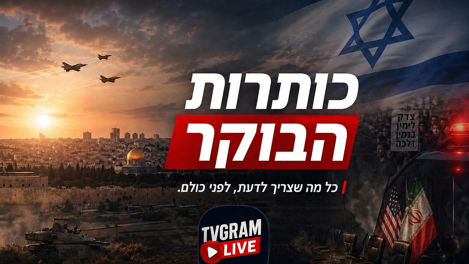 כותרות הבוקר