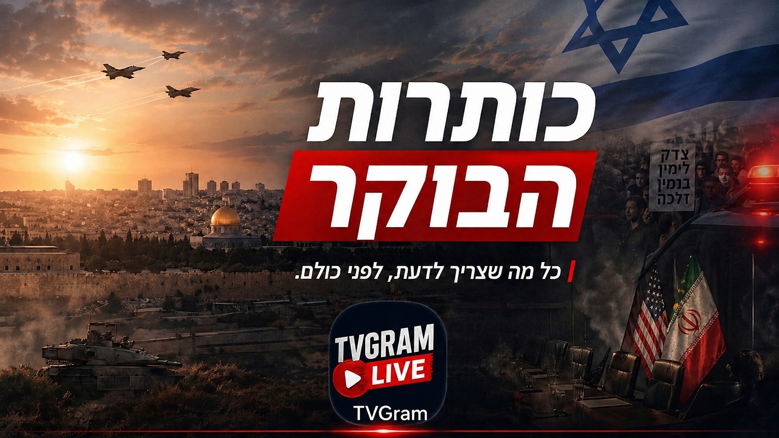 כותרות הבוקר העיקריות ישראל • רביעי, 29 באפריל 2026 | י"ב באייר תשפ"